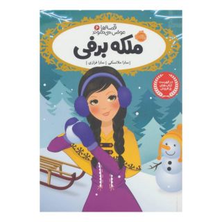 کتاب ملکه برفی اثر سارا ملانسکی انتشارات پرتقال