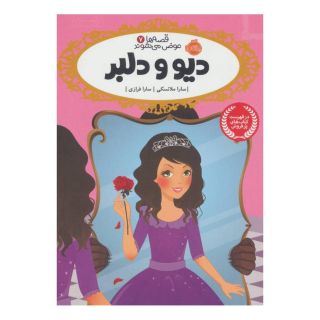 کتاب دیو و دلبر اثر سارا ملانسکی انتشارات پرتقال