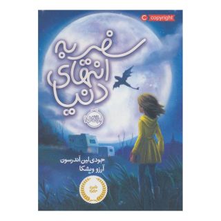 کتاب سفر به انتهای دنیا (شومیز) اثر جودی لین اندرسون انتشارات پرتقال