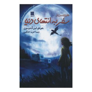 کتاب خاطرات من از سفر به انتهای دنیا اثر جودی لین اندرسون انتشارات آرشیو روز
