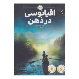کتاب اقیانوسی در ذهن اثر کلر وندرپول انتشارات پرتقال