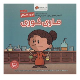 کتاب این منم ماری کوری اثر برد ملتسر انتشارات مهرسا