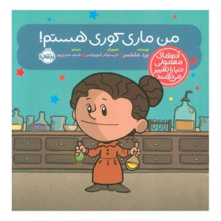 کتاب من ماری کوری هستم! اثر برد ملتسر انتشارات پرتقال