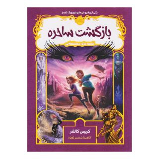کتاب بازگشت ساحره اثر کریس کالفر انتشارات پرتقال