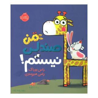 کتاب من صندلی نیستم! اثر راس بوراک انتشارات پرتقال