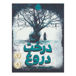کتاب درخت دروغ اثر فرانسیس هاردینگ انتشارات پرتقال