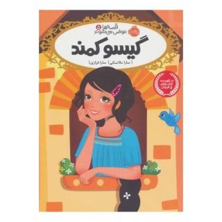 کتاب گیسو کمند اثر سارا ملانسکی انتشارات پرتقال