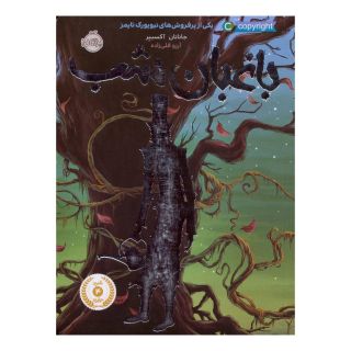 کتاب باغبان شب اثر جاناتان آکسییر انتشارات پرتقال