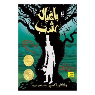 کتاب باغبان شب اثر جاناتان آکسییر انتشارات افق