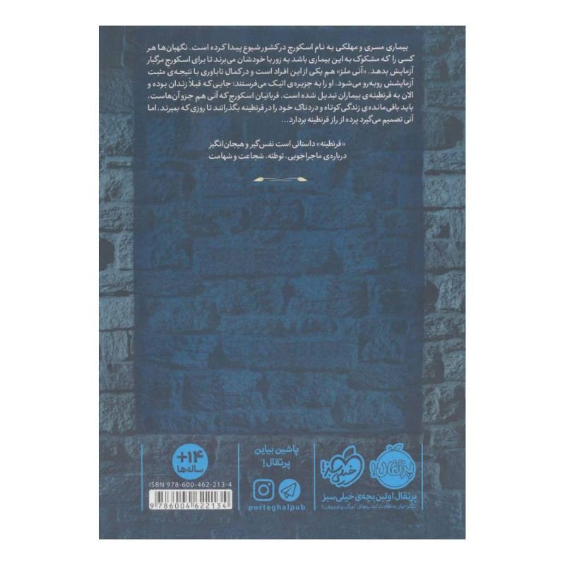 کتاب قرنطینه اثر جنیفر ای نیلسن انتشارات پرتقال