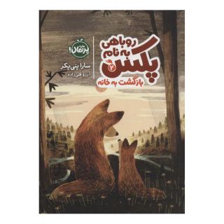 کتاب روباهی به نام پکس 2 اثر سارا پنی پکر انتشارات پرتقال