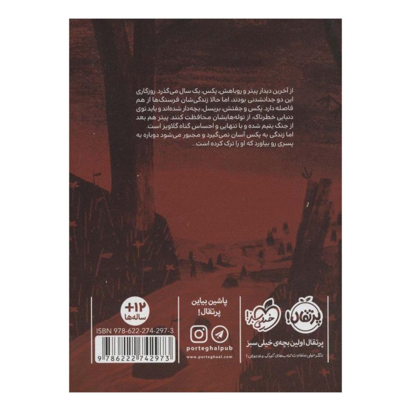 کتاب روباهی به نام پکس 2 اثر سارا پنی پکر انتشارات پرتقال