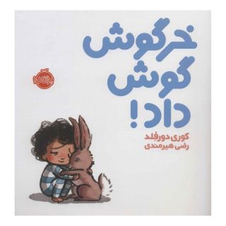 کتاب خرگوش گوش داد! اثر کوری دورفلد انتشارات پرتقال