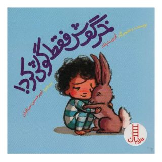 کتاب خرگوش فقط گوش کرد! اثر کوری دورفلد انتشارات فنی ایران - نردبان