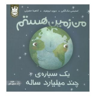 کتاب من زمین هستم (جلد سخت) اثر استیسی مک آنلتی انتشارات پرتقال