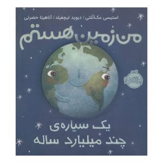کتاب من زمین هستم (شومیز) اثر استیسی مک آنلتی انتشارات پرتقال
