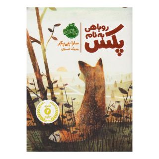 کتاب روباهی به نام پکس اثر سارا پنی پکر انتشارات پرتقال