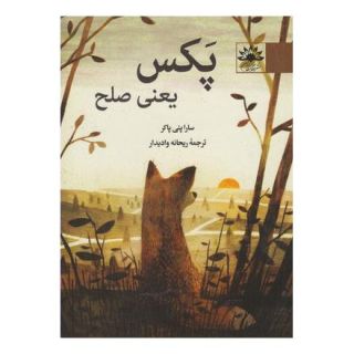 کتاب پکس یعنی صلح اثر سارا پنی پکر انتشارات آفتابکاران