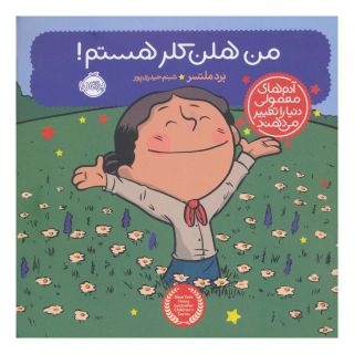 کتاب من هلن کلر هستم! اثر برد ملتسر انتشارات پرتقال