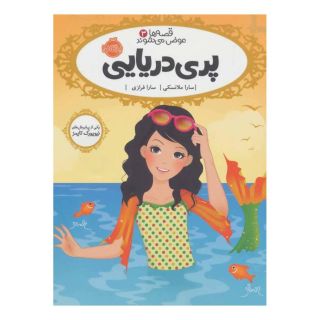 کتاب پری دریایی اثر سارا ملانسکی انتشارات پرتقال