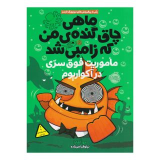 کتاب ماهی چاق گنده ی من که زامبی شد(جلد پنجم) اثر مو اهارا انتشارات پرتقال