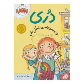 کتاب دری و دوست راست راستکی اش اثر ابی هنلن انتشارات پرتقال