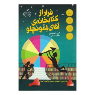 فرار از کتابخانه ی آقای لمونچلو اثر کریس گرابنستاین انتشارات پرتقال