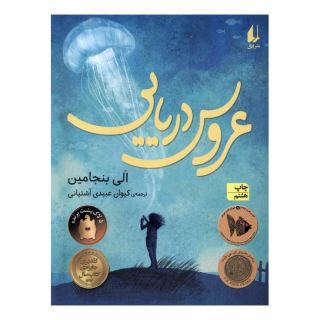 کتاب عروس دریایی اثر الی بنجامین انتشارات افق