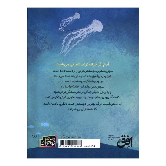 کتاب عروس دریایی اثر الی بنجامین انتشارات افق