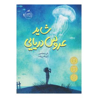 کتاب شاید عروس دریایی اثر الی بنجامین انتشارات پرتقال