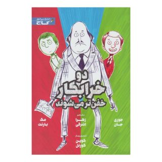کتاب دو خرابکار خفن تر می شوند اثر جوری جان انتشارات زنبور