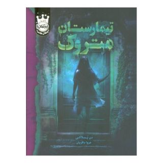 کتاب تیمارستان متروک (جلد سخت) اثر دن پابلوکی انتشارات پرتقال