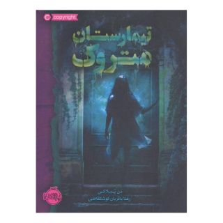 کتاب تیمارستان متروک (شومیز) اثر دن پابلوکی انتشارات پرتقال
