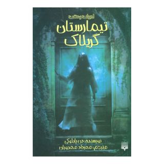 کتاب تیمارستان گریلاک اثر دن پابلوکی انتشارات پیدایش