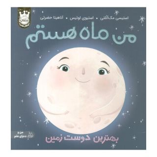کتاب من ماه هستم (جلد سخت) اثر استیسی مک آنلتی انتشارات پرتقال
