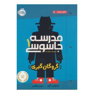 کتاب مدرسه جاسوسی 1 اثر استوارت گیبز انتشارات پرتقال