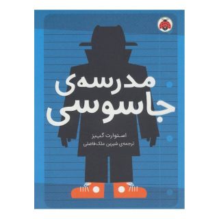 کتاب مدرسه ی جاسوسی 1 اثر استوارت گیبز انتشارات شهر قلم