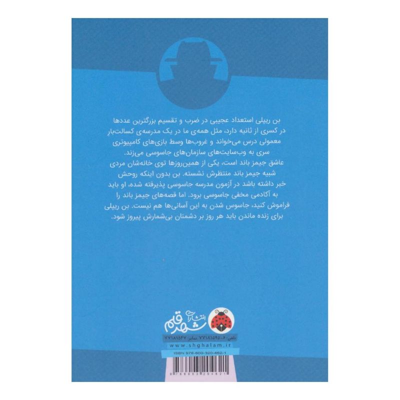 کتاب مدرسه ی جاسوسی 1 اثر استوارت گیبز انتشارات شهر قلم