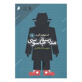 کتاب مدرسه جاسوسی 1 اثر استوارت گیبز انتشارات دنیای اقتصاد