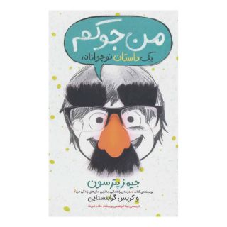 کتاب من جوکم: یک داستان نوجوانانه اثر کریس گرابنستاین انتشارات پرتقال