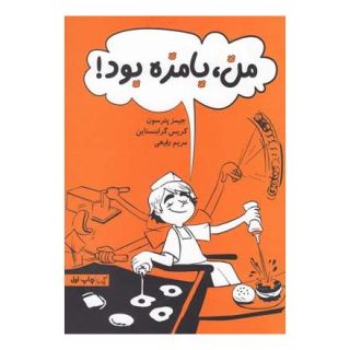 کتاب من بامزه بود اثر جیمز پترسون انتشارات گیسا