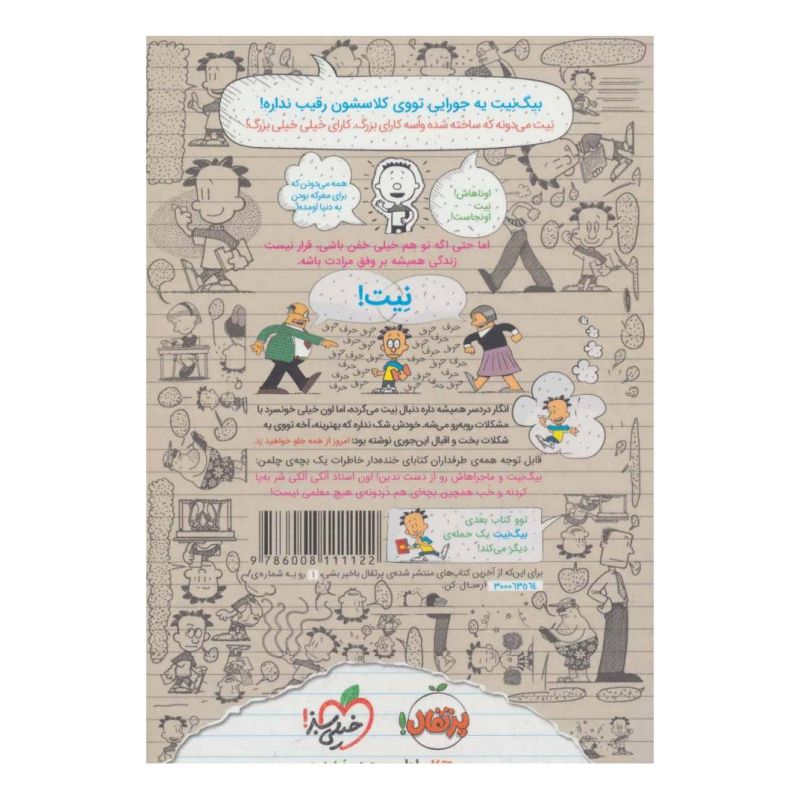 کتاب بیگ نیت، دردسرساز تمام عیار 1 اثر لینکلن پیرس انتشارات پرتقال