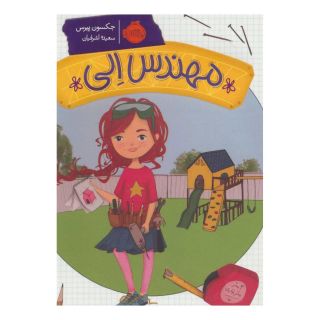کتاب مهندس الی اثر جکسون پیرس انتشارات پرتقال