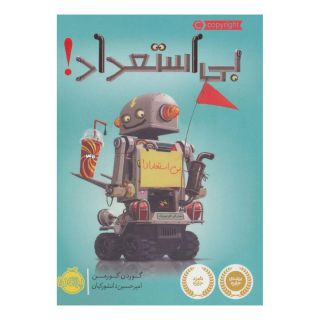 کتاب بی استعداد اثر گوردون کورمن انتشارات پرتقال
