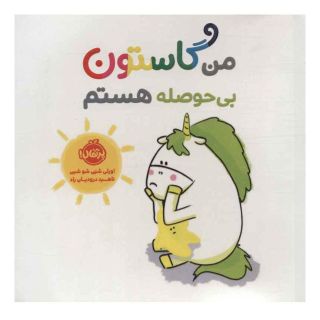 کتاب من گاستون بی حوصله هستم اثر اورلی شین شوشین انتشارات پرتقال