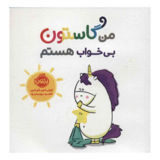 کتاب من گاستون بی خواب هستم اثر اورلی شین شوشین انتشارات پرتقال