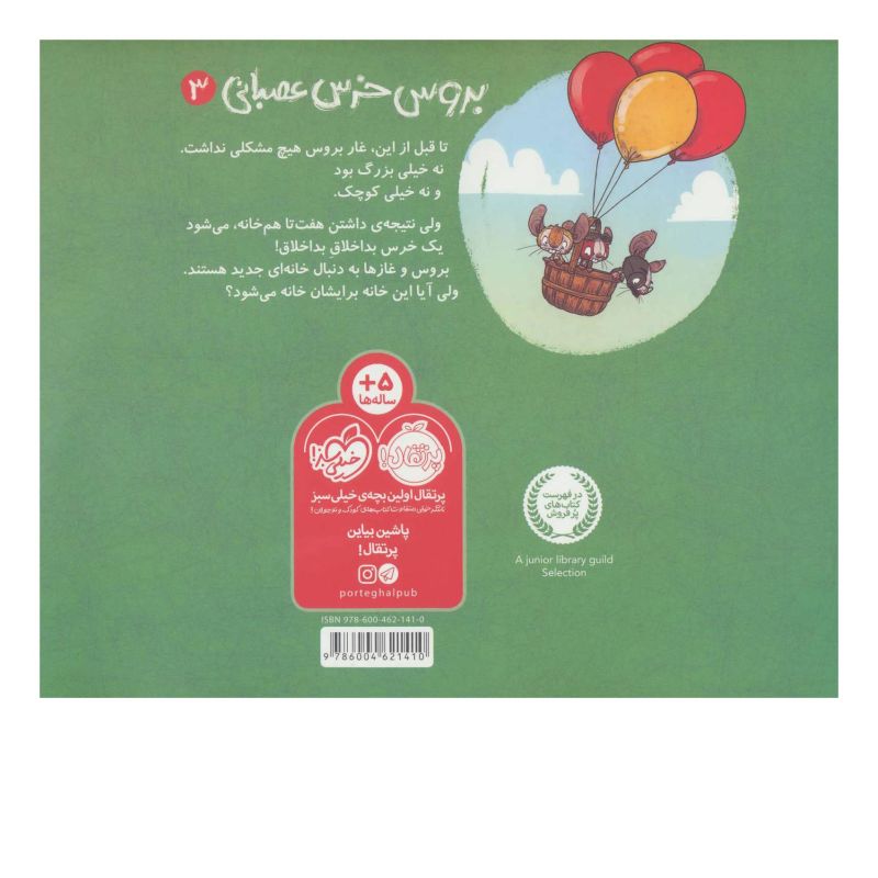 کتاب بروس خرس عصبانی 3 اثر رایان تی هیگینز انتشارات پرتقال