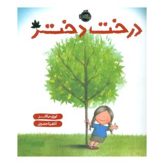 کتاب درخت دختر اثر لوری نیکلز انتشارات پرتقال