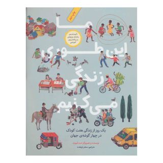 کتاب ما این طوری زندگی می کنیم اثر مت لموت انتشارات فاطمی