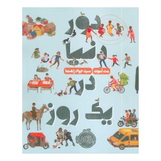 کتاب دور دنیا در یک روز اثر مت لموت انتشارات پرتقال